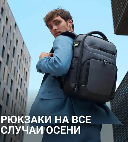 Рюкзаки на все случаи осени