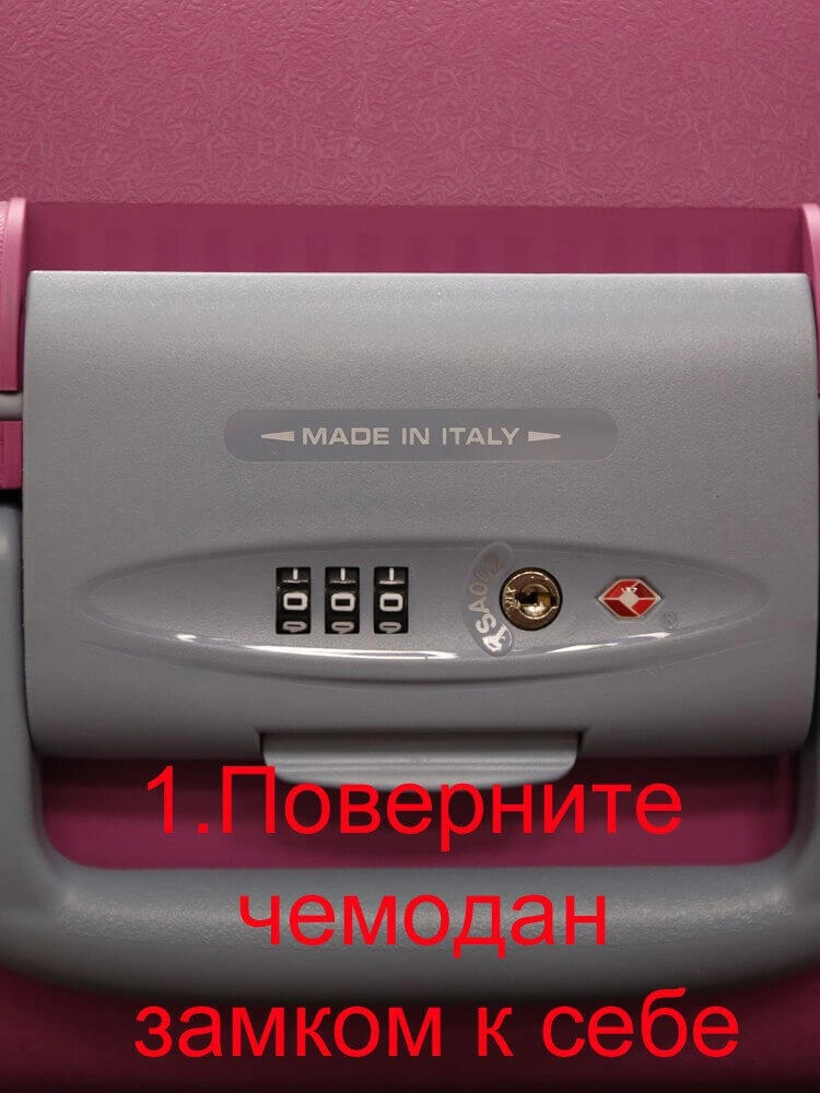 2-й тип замков, шаг №1: поверните чемодан замком к себе